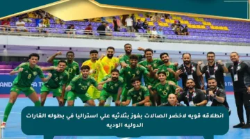 انطلاقة قوية لأخضر الصالات بفوز بثلاثية على أستراليا في بطولة القارات الدولية الودية